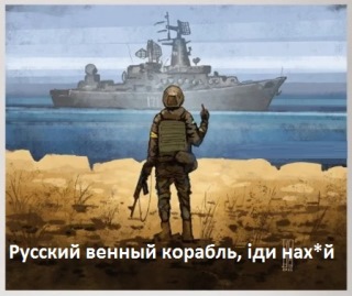 Русский военный корабль - іди нах*й