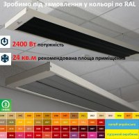 Обігрівач інфрачервоний довгохвильовий Prom 2400 RAL колір на замовлення 153х30х7см